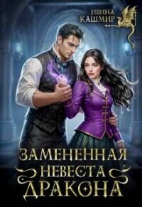 Замененная невеста дракона (СИ) - Кашмир Ивина