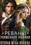 Реванш униженной графини (СИ) - Семина Дия