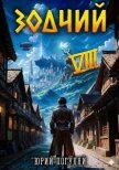 Зодчий. Книга VIII (СИ) - Погуляй Юрий Александрович