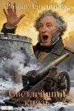 Светлейший князь (СИ) - Злотников Роман Валерьевич