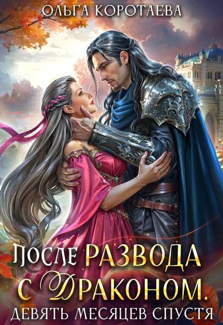 После развода с драконом, или Девять месяцев спустя (СИ) - img_0