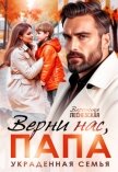 Верни нас, папа! Украденная семья (СИ) - Лесневская Вероника