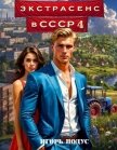 Экстрасенс в СССР 4 (СИ) - Подус Игорь
