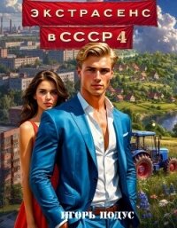 Экстрасенс в СССР 4 (СИ) - Подус Игорь