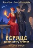 Сердце космического дракона - Ёрш Ника "nikaersh"