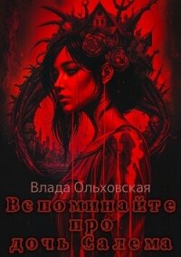 Вспоминайте про дочь Салема - Ольховская Влада