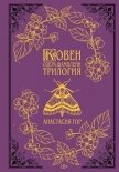 Ковен озера Шамплейн. Трилогия - Гор Анастасия