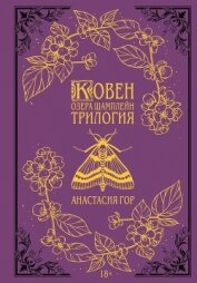 Ковен озера Шамплейн. Трилогия - Гор Анастасия