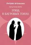 Красное по белому (Этюд в багровых тонах) - Конан Дойль Артур