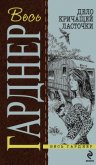 Исчезнувший труп - Гарднер Эрл Стенли