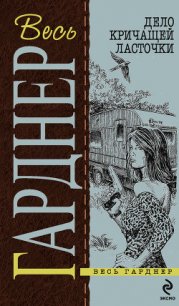 Исчезнувший труп - Гарднер Эрл Стенли