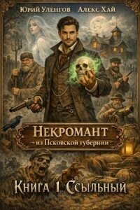 Ссыльный (СИ) - Уленгов Юрий