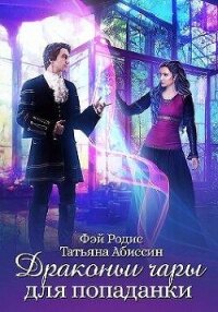 Драконьи чары для попаданки (СИ) - Абиссин Татьяна