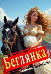 Беглянка (СИ) - Негодяева Любовь