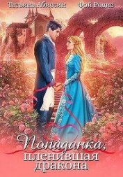 Попаданка, пленившая дракона (СИ) - Абиссин Татьяна