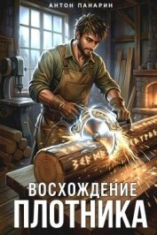 Восхождение Плотника. Трилогия (СИ) - Панарин Антон