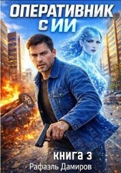 Оперативник с ИИ. Том 3 (СИ) - Дамиров Рафаэль