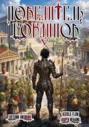 Повелитель гоблинов. Том 5 (СИ) - Flow Ascold