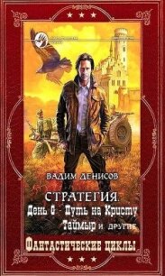 Полное посмертное издание. Компиляция. Книги 1-28 (СИ) - Денисов Вадим Владимирович