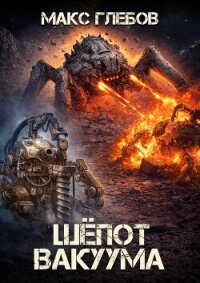 Шёпот вакуума - Глебов Макс Алексеевич