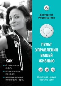 Пульт управления вашей жизнью - Мириманова Екатерина Валерьевна
