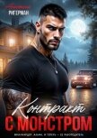 Контракт с монстром - Ригерман Анастасия