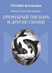 Премудрый пискарь и другие сказки - Салтыков-Щедрин Михаил Евграфович