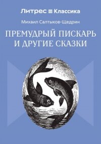 Премудрый пискарь и другие сказки - Салтыков-Щедрин Михаил Евграфович