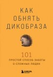 Как обнять дикобраза. 101 простой способ заботы о сложных людях - Коллектив авторов