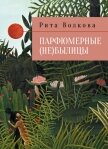 Парфюмерные (не)былицы - Волкова Рита "Рита Волк"