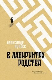 В лабиринтах родства - Кучаев Александр