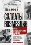 Солдаты возмездия. Охота на нацистских палачей - Симкин Лев