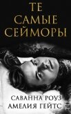 Те самые Сейморы (ЛП) - Роуз Саванна