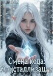 Смена кода: Кристаллизация - Кузьмищев Алексей Анатольевич