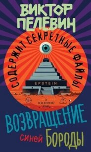 Возвращение Синей Бороды - Пелевин Виктор Олегович