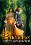 В поисках артефактов и любви (СИ) - Властная Ирина