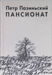 Пансионат - Пазиньский Петр