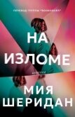 На изломе (ЛП) - Шеридан Мия