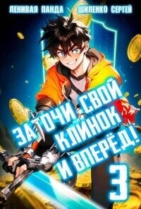 Заточи свой клинок и Вперед! 3 (СИ) - Шиленко Сергей