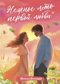 Нежное лето первой любви - Крынкина Наталья
