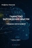 Таинство зарождения мысли. Монография - Наилов Нафиль