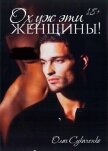 Ох уж эти женщины - Сукаченко Олег