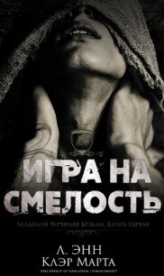 Игра на смелость (ЛП) - Энн Ли