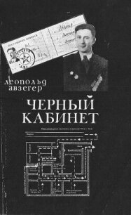 Чёрный кабинет: Записки тайного цензора МГБ - Авзегер Леопольд