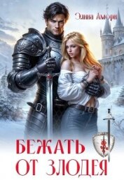 Бежать от злодея (СИ) - Амори Элина
