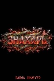 Знахарь VIII (СИ) - Шимуро Павел