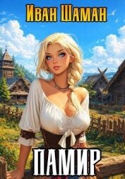 Памир. Дилогия (СИ) - Шаман Иван
