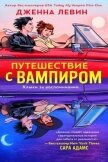 Путешествие с вампиром (ЛП) - Левин Дженна