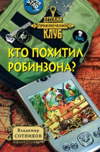 Кто похитил Робинзона? - Сотников Владимир Михайлович