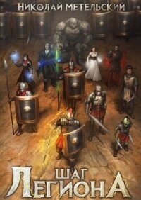 Шаг легиона 2 (СИ) - Метельский Николай Александрович